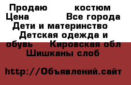 Продаю LASSIE костюм › Цена ­ 2 000 - Все города Дети и материнство » Детская одежда и обувь   . Кировская обл.,Шишканы слоб.